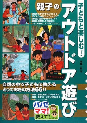 子どもと楽しむ! 親子のアウトドア遊び (パパ!ママ!教えて!)