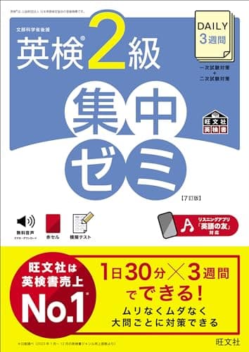 DAILY3週間 英検2級 集中ゼミ 7訂版 (旺文社英検書)