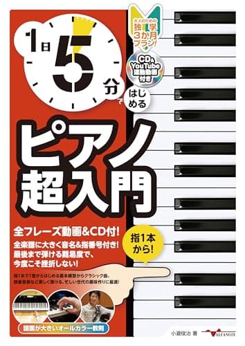 1日5分ではじめるピアノ超入門～大人のための独学3か月プラン！～(CD付&YouTube動画連動)
