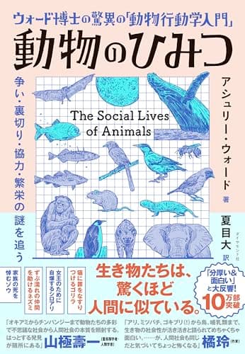 ウォード博士の驚異の「動物行動学入門」 動物のひみつ 争い・裏切り・協力・繁栄の謎を追う