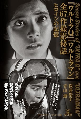 『ウルトラQ』『ウルトラマン』全67作撮影秘話: ヒロインの記憶