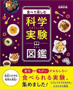 食べて楽しむ科学実験図鑑