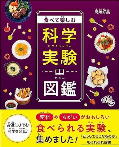 食べて楽しむ科学実験図鑑