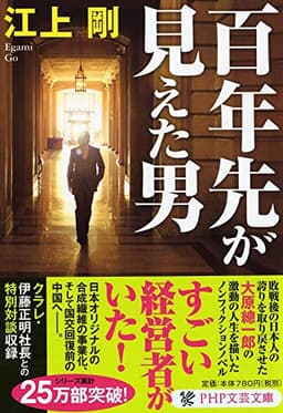 百年先が見えた男 (PHP文芸文庫)