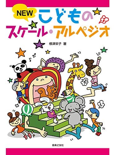 NEW こどものスケール・アルペジオ