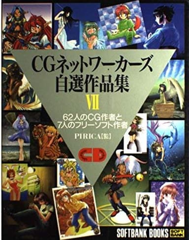 CGネットワーカーズ自選作品集〈7〉62人のCG作者と7人のフリーソフト作者 (SOFTBANK BOOKS)