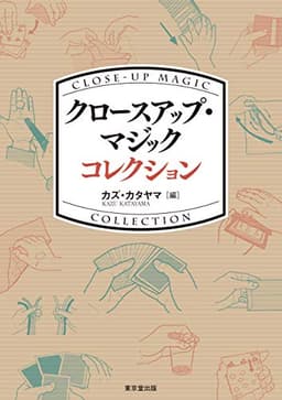 クロースアップ・マジック コレクション