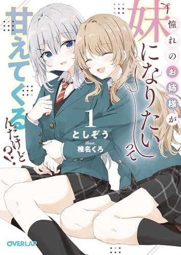 憧れのお姉様が「妹になりたい」って甘えてくるんだけど！？1 憧れのお姉様が「妹になりたい」って甘えてくるんだけど!? (オーバーラップ文庫)