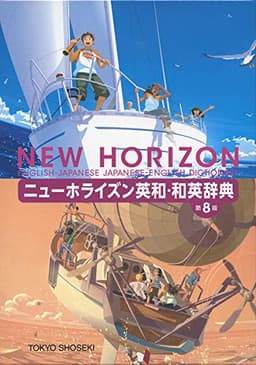 ニューホライズン英和・和英辞典 第8版