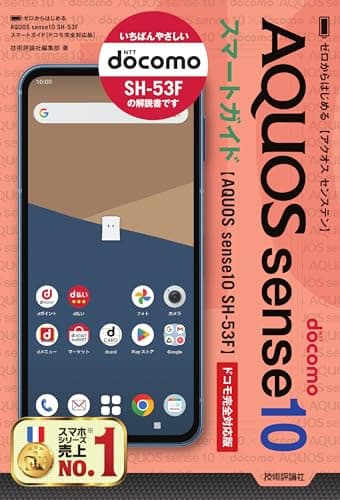 ゼロからはじめる　AQUOS sense10 SH-53F　スマートガイド　［ドコモ完全対応版］