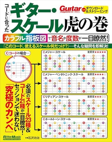 コードに合ったギター・スケール虎の巻　カラフル指板図で音名や度数が一目瞭然！(リットーミュージック)