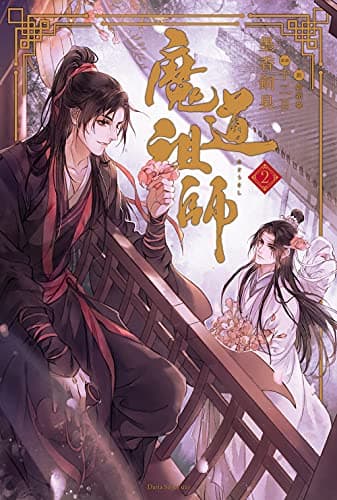 魔道祖師 2 (ダリアシリーズユニ)