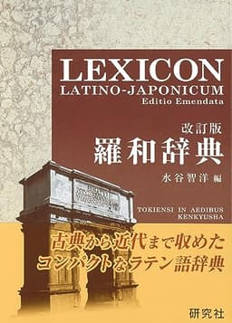 羅和辞典 <改訂版> LEXICON LATINO-JAPONICUM Editio Emendata