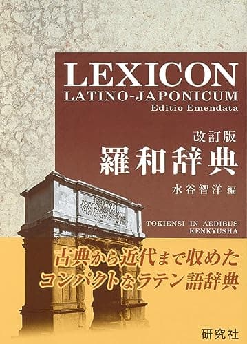 羅和辞典 <改訂版> LEXICON LATINO-JAPONICUM Editio Emendata