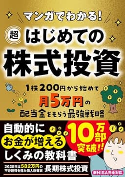 マンガでわかる！　超はじめての株式投資
