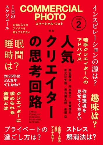 コマーシャル・フォト2026年2月号
