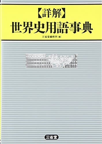 詳解世界史用語事典