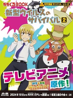 新型ウイルスのサバイバル 2 (科学漫画サバイバルシリーズ10)