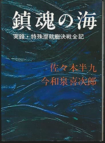鎮魂の海―実録・特殊潜航艇決戦全記 (1968年)