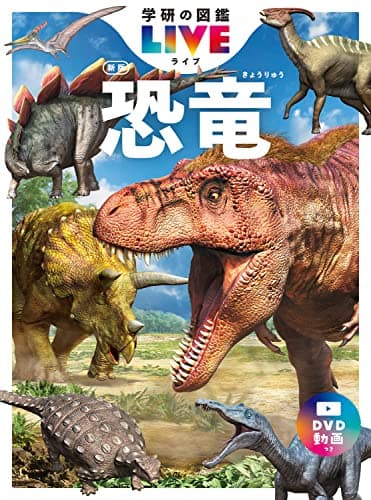 恐竜 新版 (学研の図鑑LIVE(ライブ))
