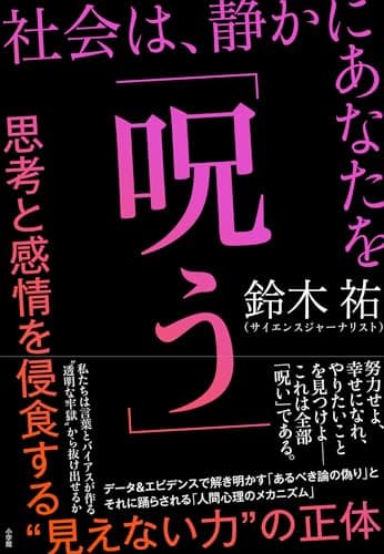 社会は、静かにあなたを「呪う」　～思考と感情を侵食する“見えない力”の正体～ (小学館クリエイティブ)