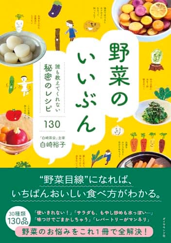 野菜のいいぶん 誰も教えてくれない秘密のレシピ130