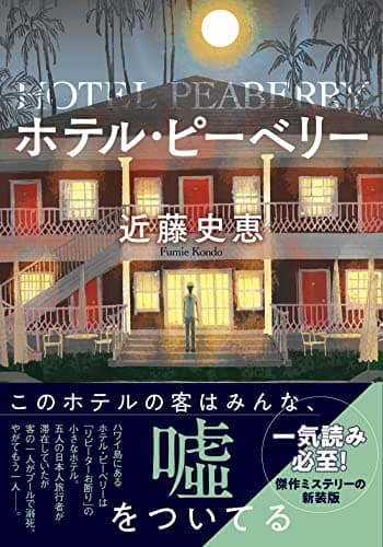 ホテル・ピーベリー<新装版> (双葉文庫)