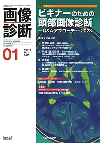 画像診断2023年1月号 Vol.43 No.1: ビギナーのための頭部画像診断―Q&Aアプローチ―2023