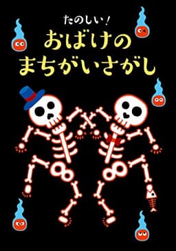 たのしい! おばけのまちがいさがし