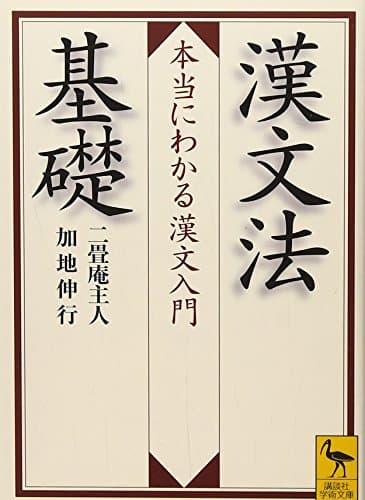 漢文法基礎 本当にわかる漢文入門 (講談社学術文庫 2018)