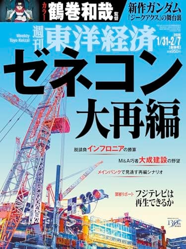 週刊東洋経済 2026年1/31・2/7合併号（ゼネコン大再編）[雑誌]