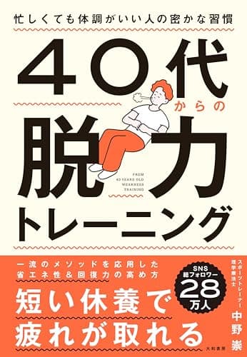 ４０代からの脱力トレーニング