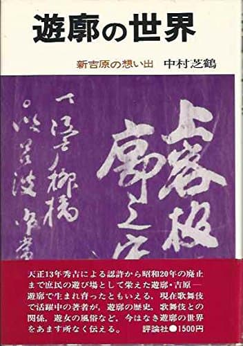 遊廓の世界―新吉原の想い出 (1976年)