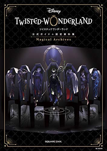 『ディズニー ツイステッドワンダーランド』公式ガイド+設定資料集 Magical Archives (SE-MOOK)