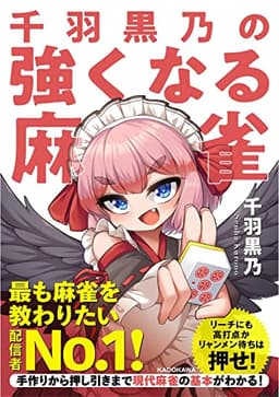 千羽黒乃の強くなる麻雀 (Mahjong Books)