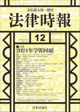 法律時報 2024年12月号　通巻 1210号　【特集】2024年学界回顧