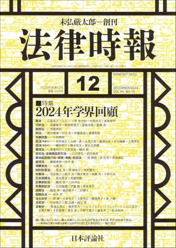 法律時報 2024年12月号　通巻 1210号　【特集】2024年学界回顧