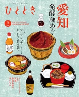 ひととき 2026年 5月号 [雑誌]