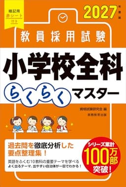 教員採用試験　小学校全科らくらくマスター　2027年度版
