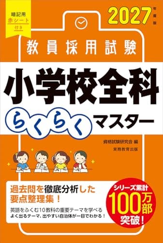 教員採用試験　小学校全科らくらくマスター　2027年度版