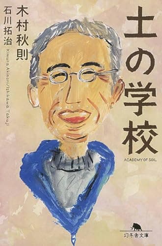 土の学校 (幻冬舎文庫)
