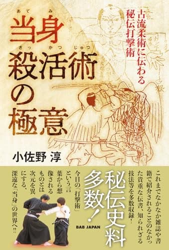 当身殺活術の極意　〜古流柔術に伝わる秘伝打撃術〜