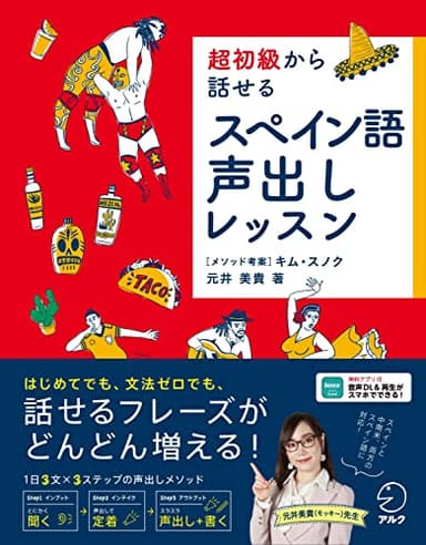 超初級から話せる スペイン語声出しレッスン[音声DL付]