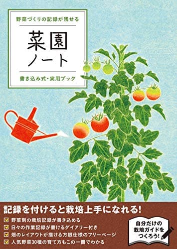 菜園ノート ([バラエティ])