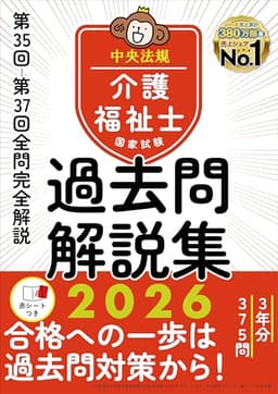 介護福祉士国家試験過去問解説集2026: 第35回-第37回全問完全解説