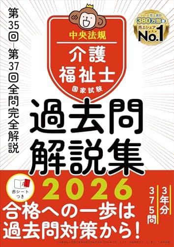 介護福祉士国家試験過去問解説集2026: 第35回-第37回全問完全解説