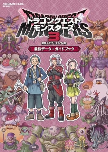 ドラゴンクエストモンスターズ３　魔族の王子とエルフの旅　最強データ+ガイドブック (SE-MOOK)