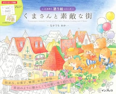 (ダウンロード特典付)くまさんと素敵な街 ときめく塗り絵シリーズ