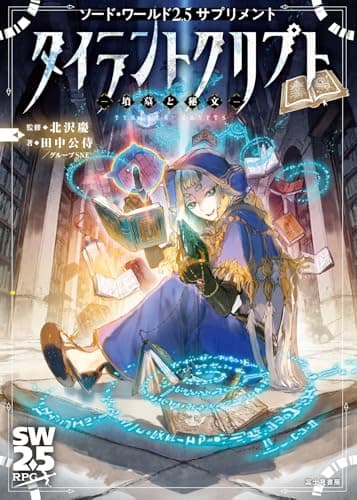 ソード・ワールド2.5サプリメント タイラントクリプト ‐墳墓と秘文‐