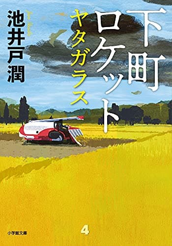 下町ロケット ヤタガラス (小学館文庫 い 39-6)